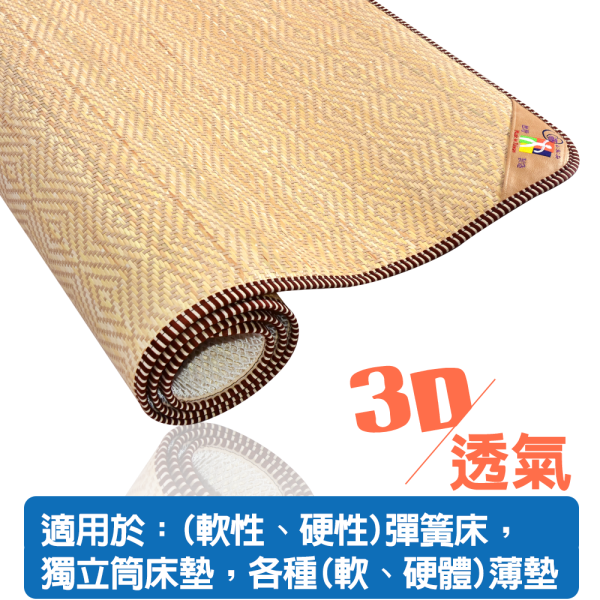 頂級精緻花籐蓆墊3D-2025