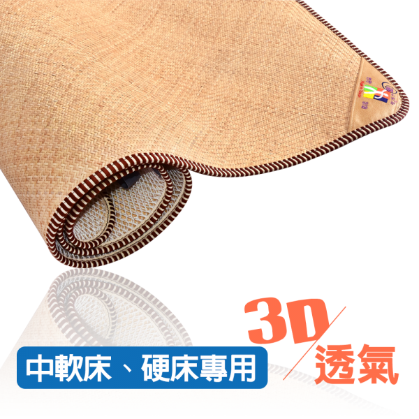 頂級純手工港籐蓆墊3D